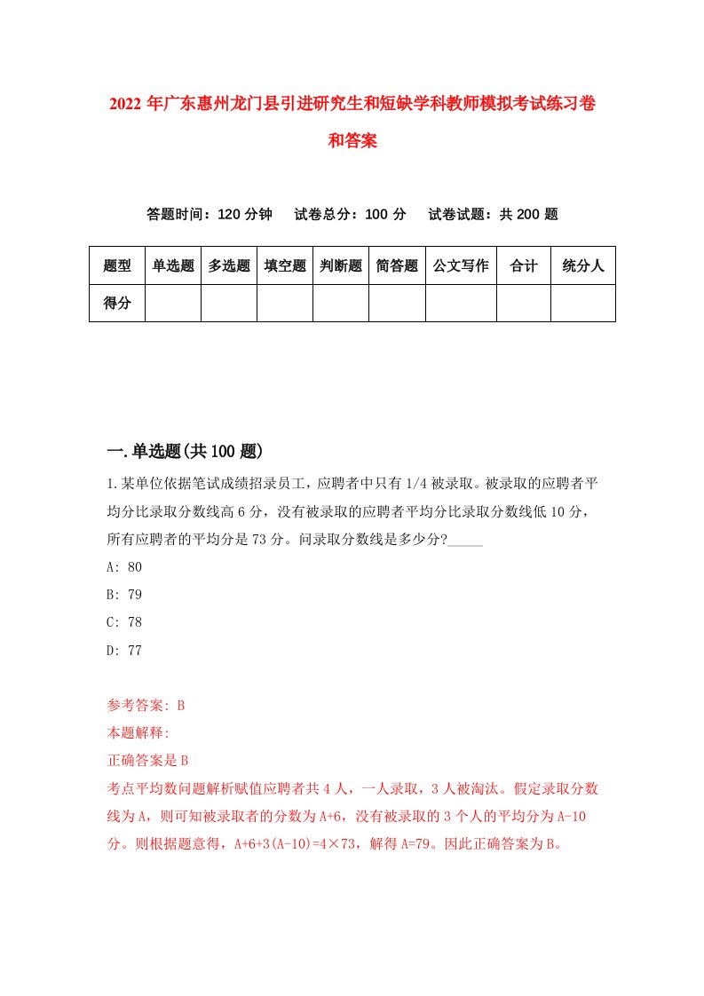 2022年广东惠州龙门县引进研究生和短缺学科教师模拟考试练习卷和答案（第4期）