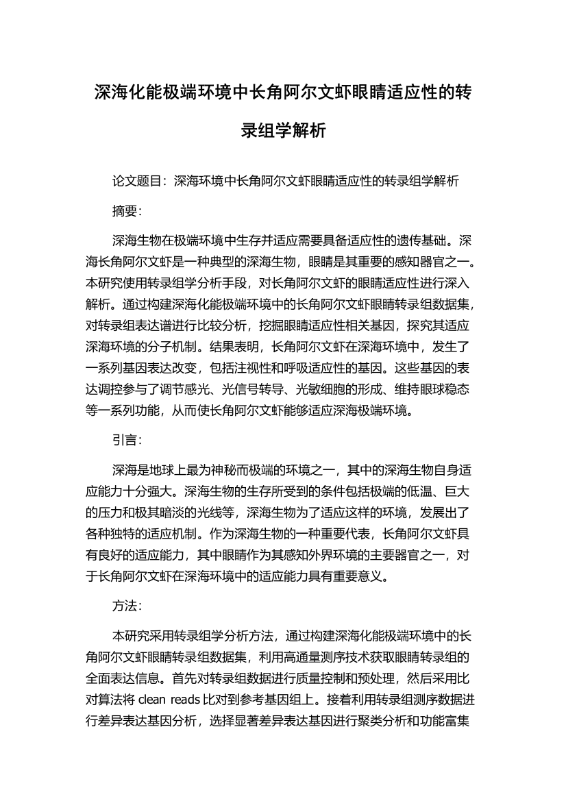 深海化能极端环境中长角阿尔文虾眼睛适应性的转录组学解析