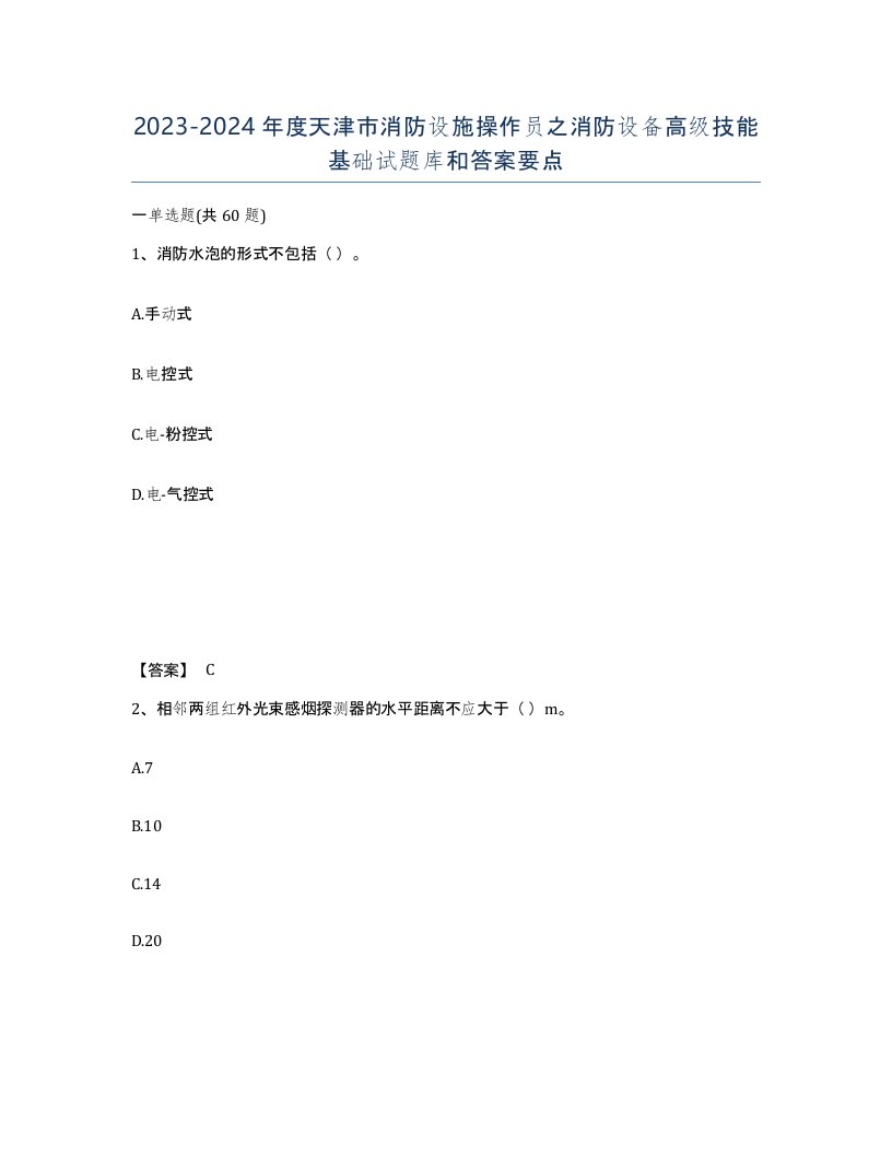 2023-2024年度天津市消防设施操作员之消防设备高级技能基础试题库和答案要点