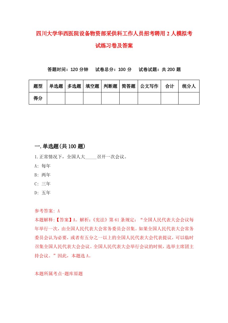 四川大学华西医院设备物资部采供科工作人员招考聘用2人模拟考试练习卷及答案第4卷