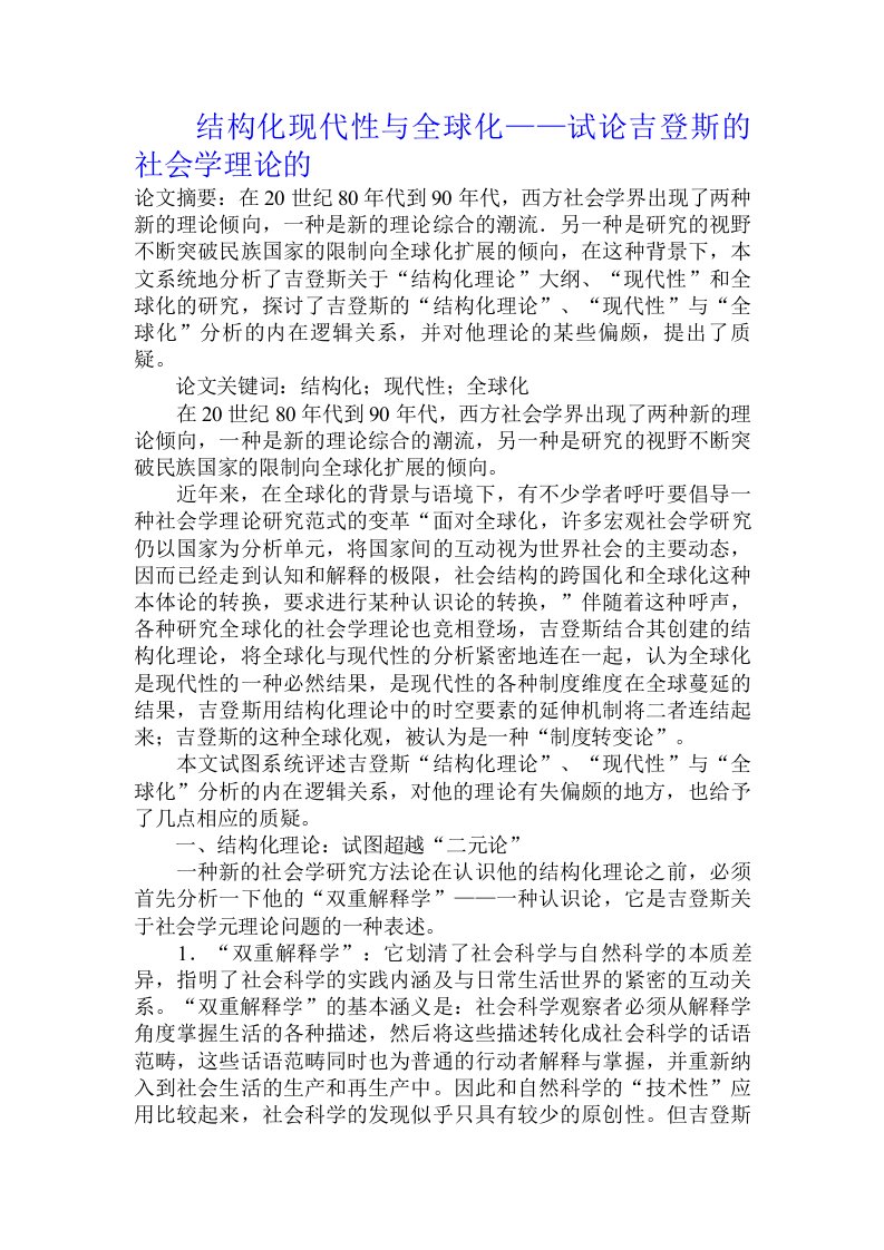 结构化现代性与全球化——试论吉登斯的社会学理论的