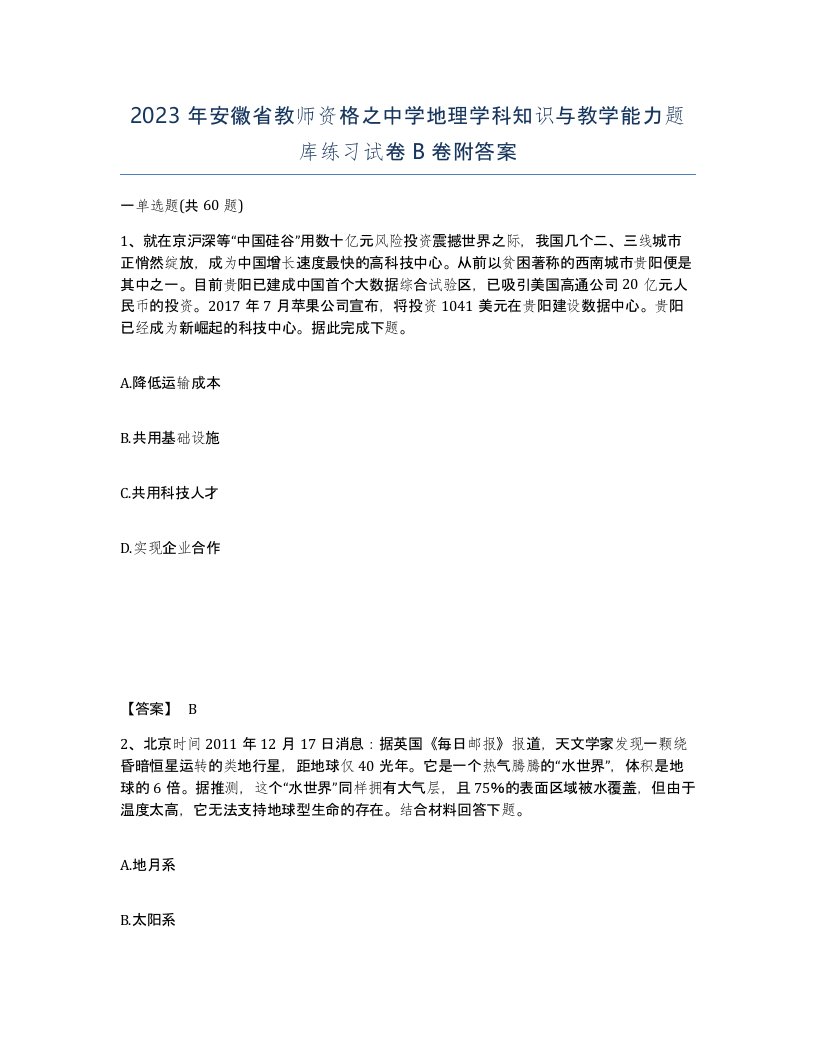 2023年安徽省教师资格之中学地理学科知识与教学能力题库练习试卷B卷附答案