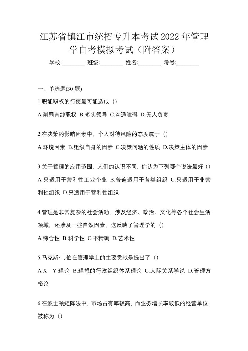 江苏省镇江市统招专升本考试2022年管理学自考模拟考试附答案