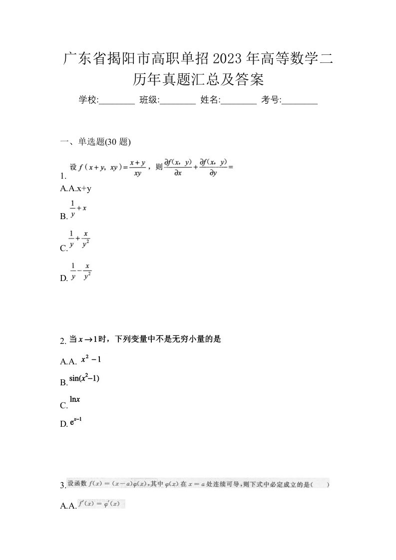 广东省揭阳市高职单招2023年高等数学二历年真题汇总及答案