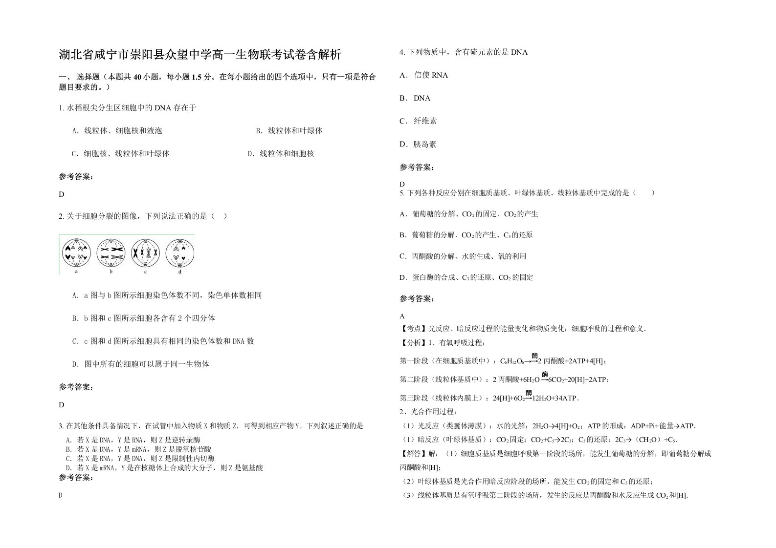 湖北省咸宁市崇阳县众望中学高一生物联考试卷含解析