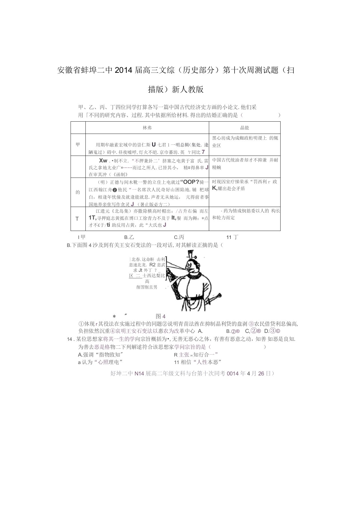 安徽省蚌埠二中高三文综(历史部分)第十次周测试题