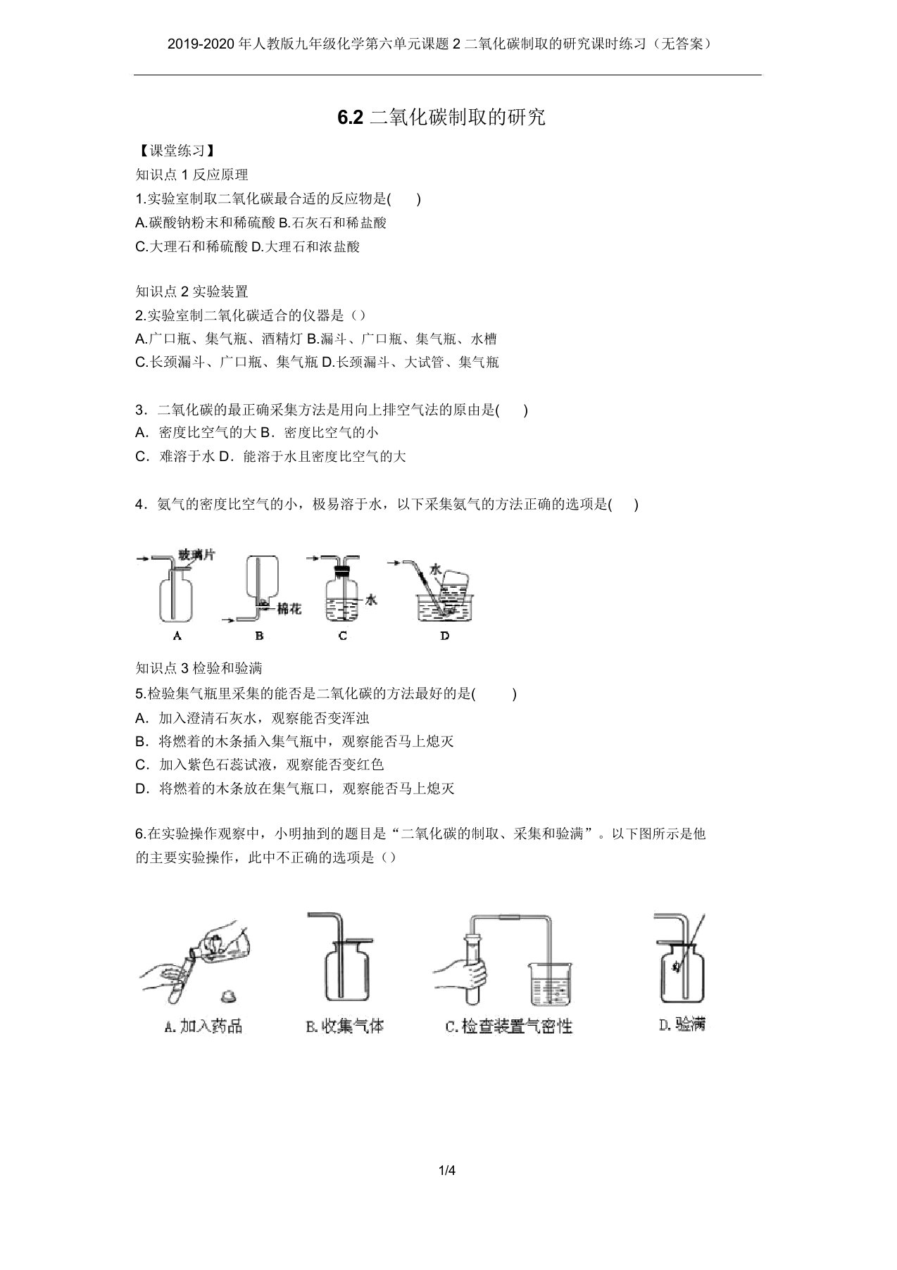 20192020年人教九年级化学第六单元课题2二氧化碳制取的研究课时练习