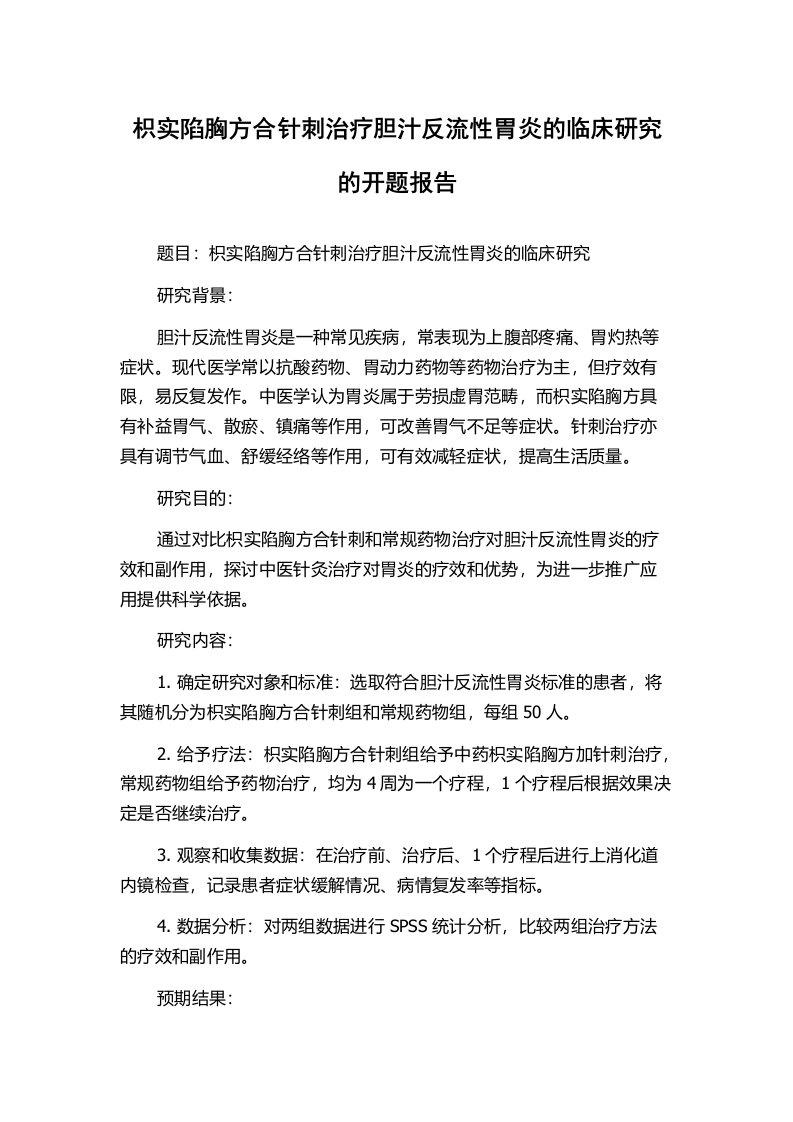 枳实陷胸方合针刺治疗胆汁反流性胃炎的临床研究的开题报告