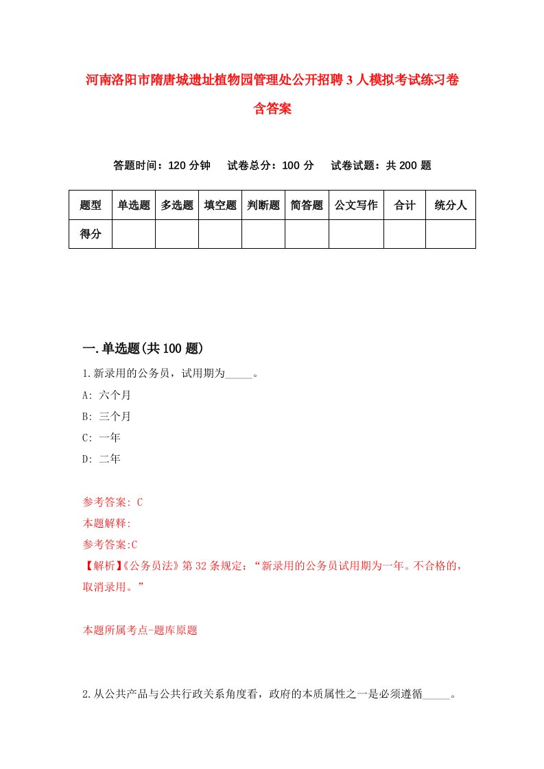 河南洛阳市隋唐城遗址植物园管理处公开招聘3人模拟考试练习卷含答案第4次