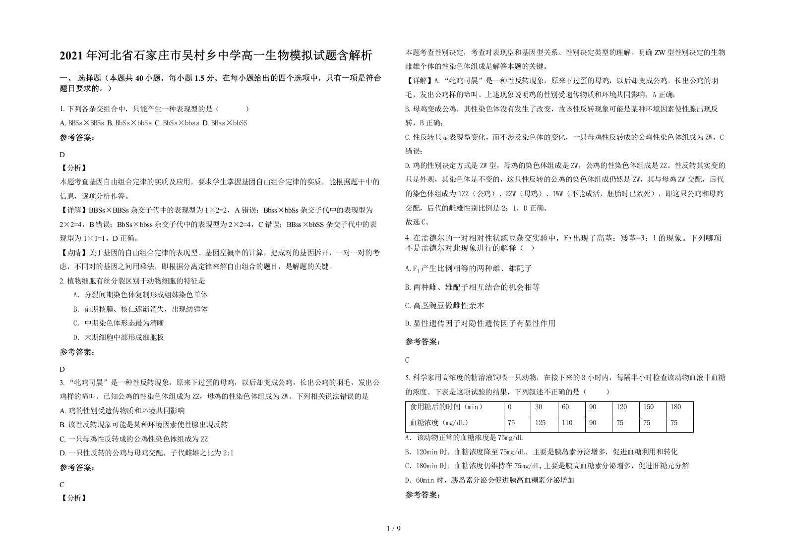 2021年河北省石家庄市吴村乡中学高一生物模拟试题含解析