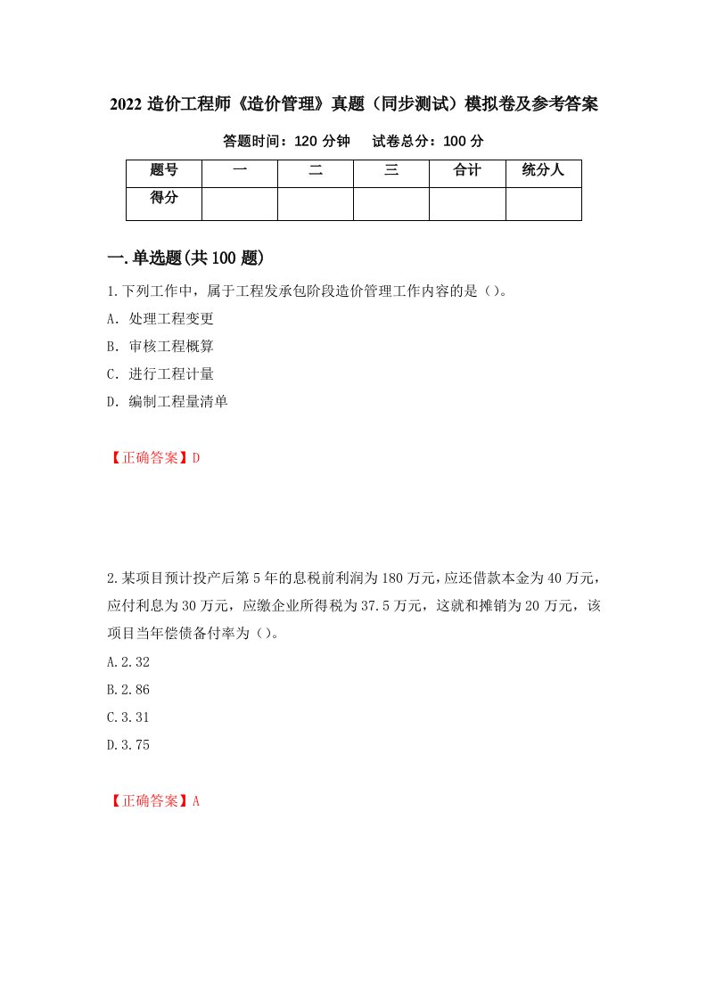 2022造价工程师造价管理真题同步测试模拟卷及参考答案第93期