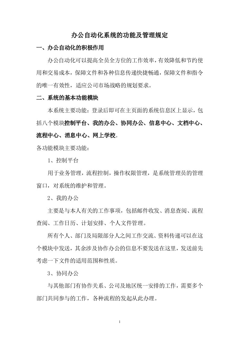 办公自动化OA系统的功能及管理规定