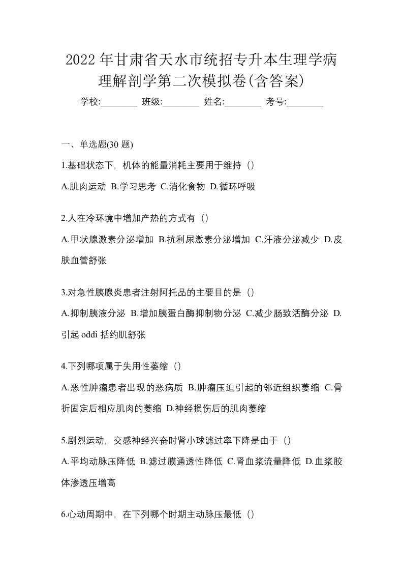 2022年甘肃省天水市统招专升本生理学病理解剖学第二次模拟卷含答案