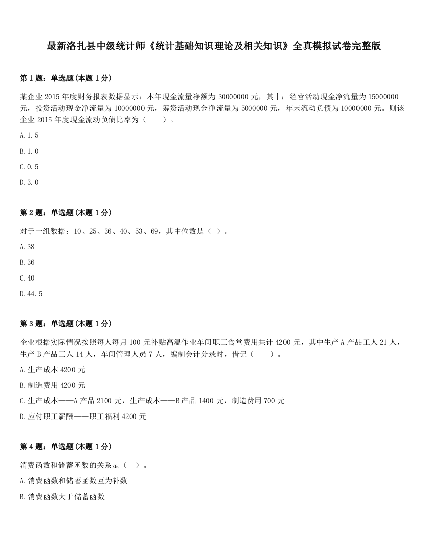 最新洛扎县中级统计师《统计基础知识理论及相关知识》全真模拟试卷完整版