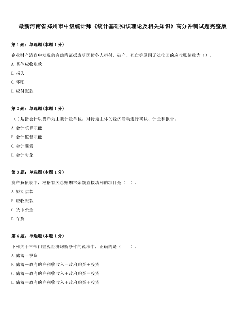 最新河南省郑州市中级统计师《统计基础知识理论及相关知识》高分冲刺试题完整版