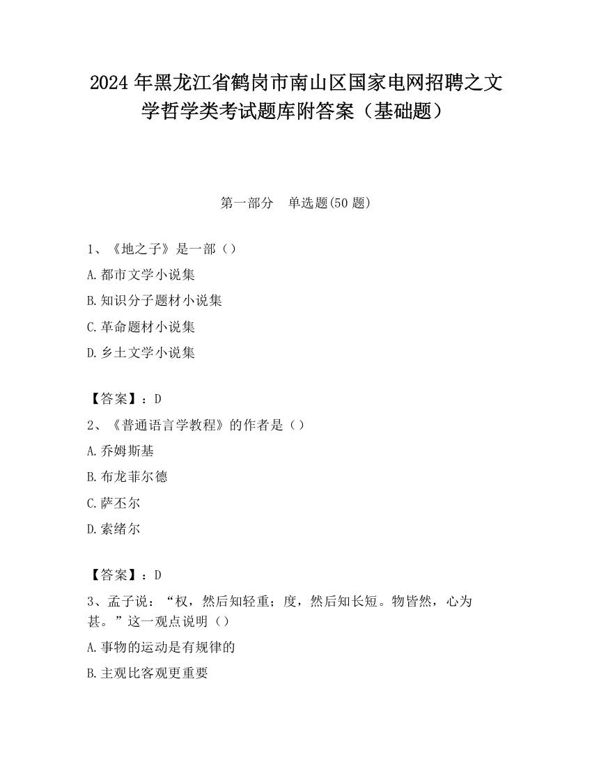 2024年黑龙江省鹤岗市南山区国家电网招聘之文学哲学类考试题库附答案（基础题）