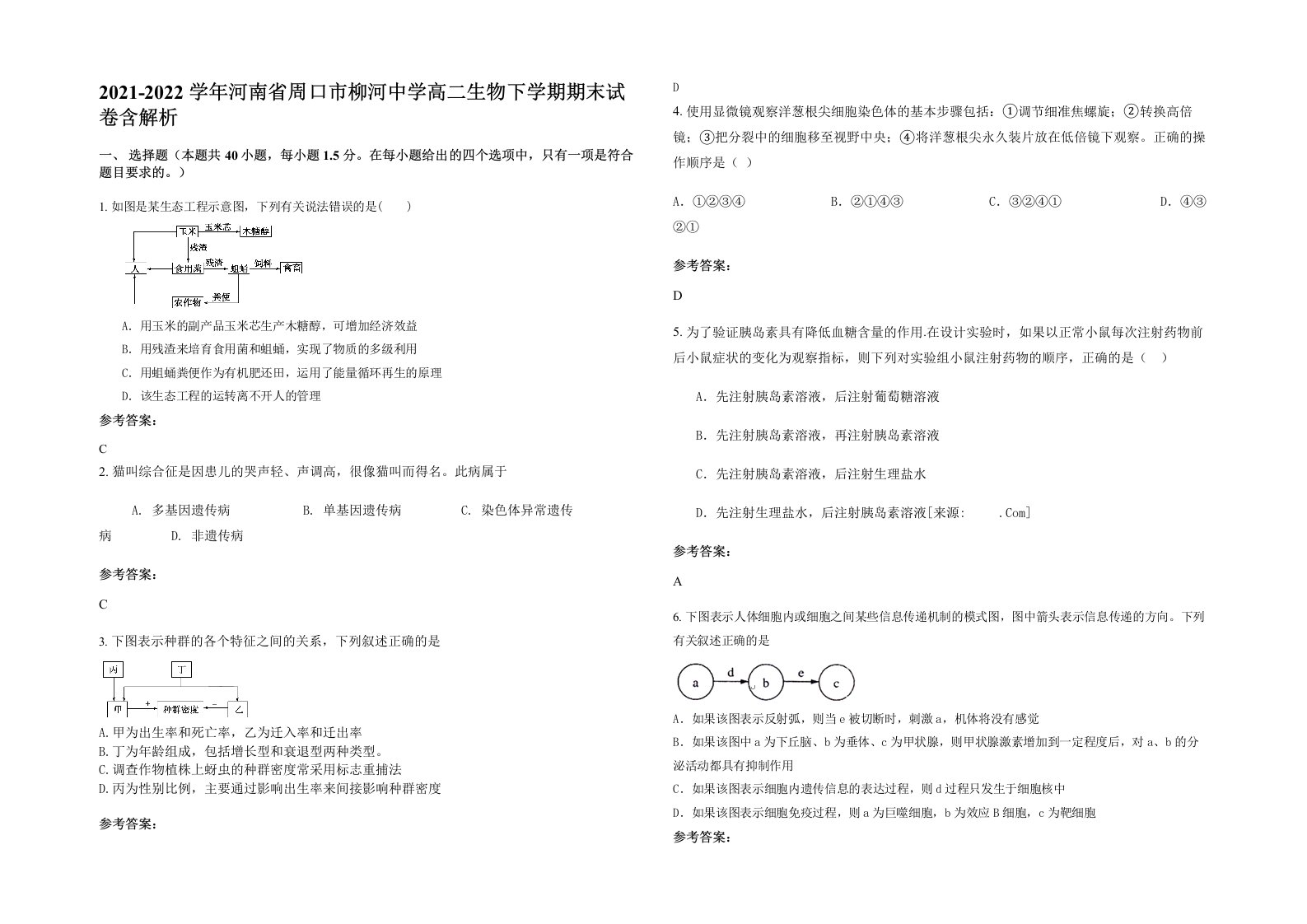 2021-2022学年河南省周口市柳河中学高二生物下学期期末试卷含解析