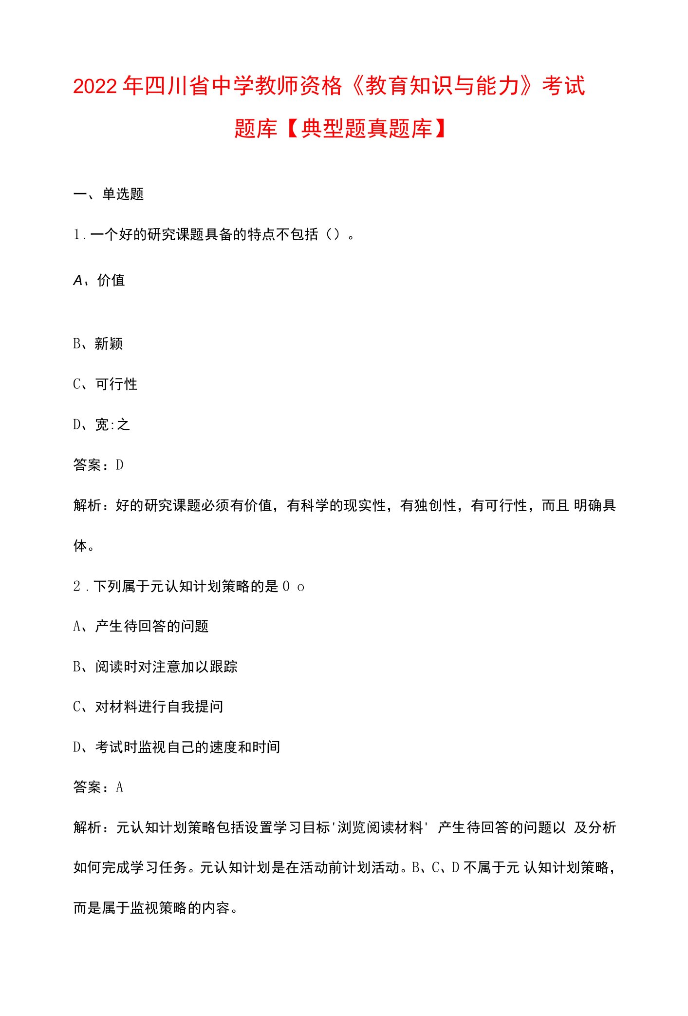 2022年四川省中学教师资格《教育知识与能力》考试题库【典型题