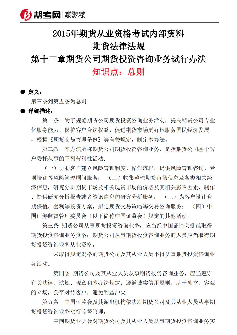 第十三章期货公司期货投资咨询业务试行办法-总则1