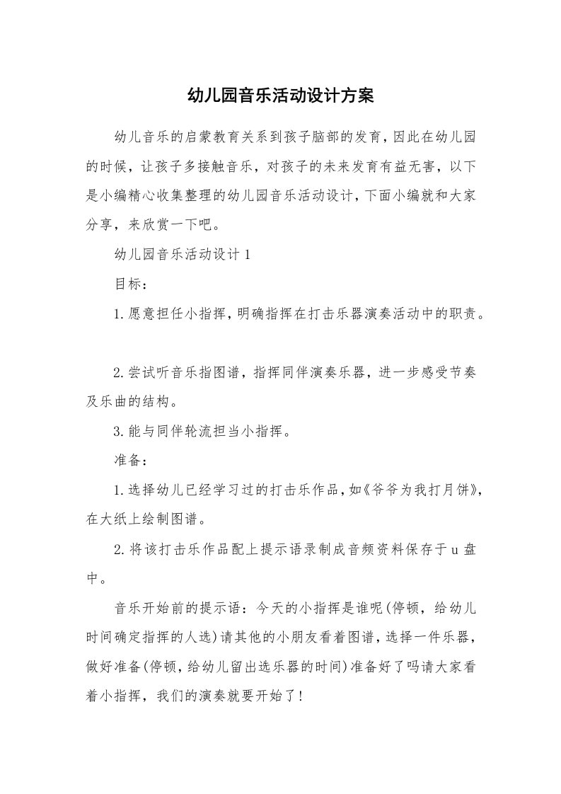 办公文秘_幼儿园音乐活动设计方案