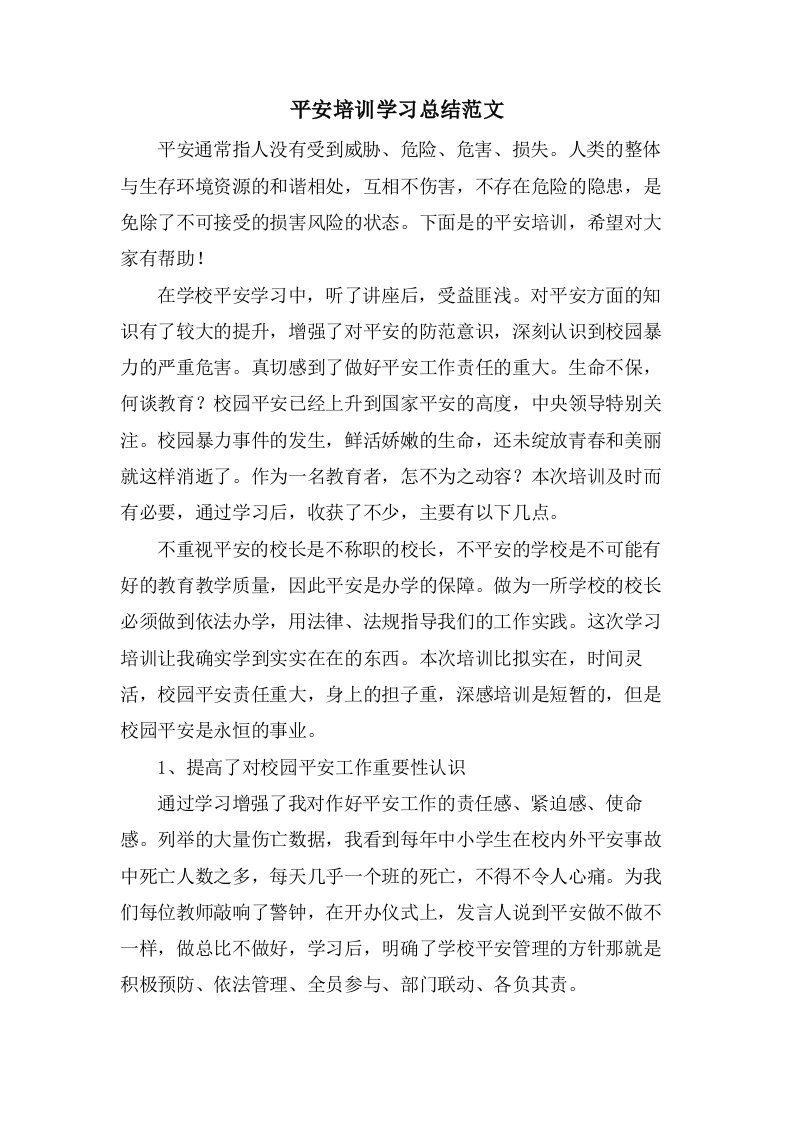 安全培训学习总结范文