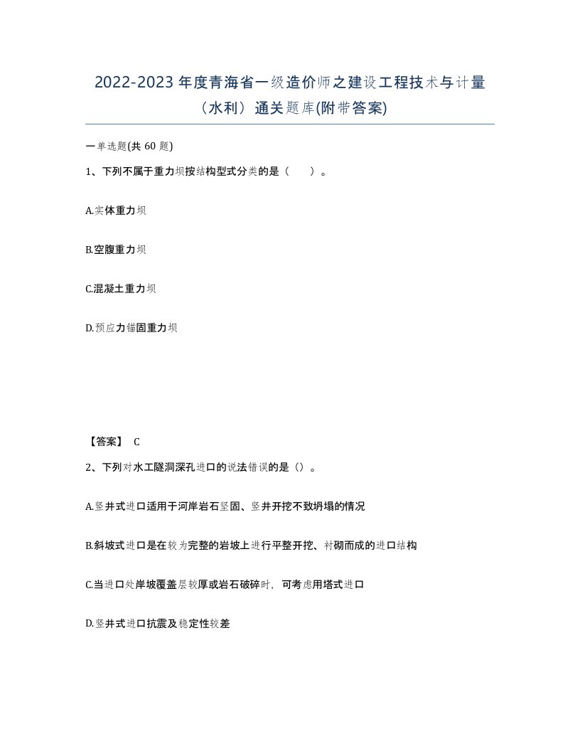 2022-2023年度青海省一级造价师之建设工程技术与计量水利通关题库附带答案