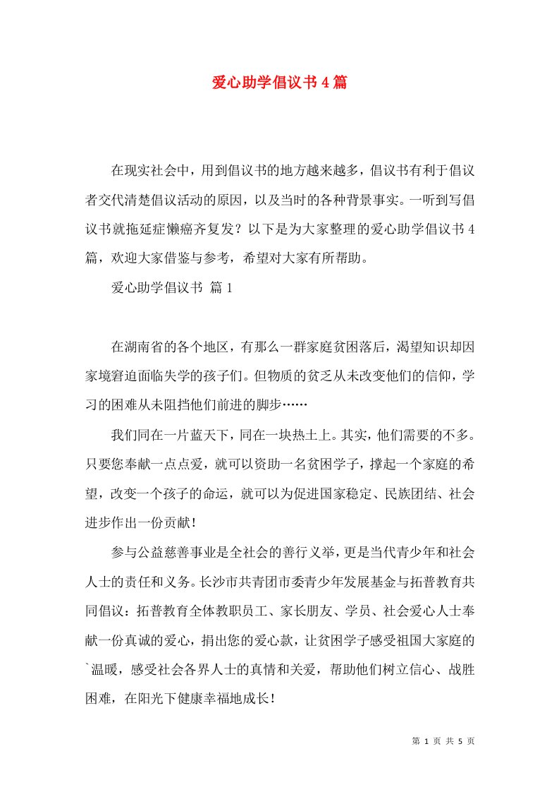 爱心助学倡议书4篇2