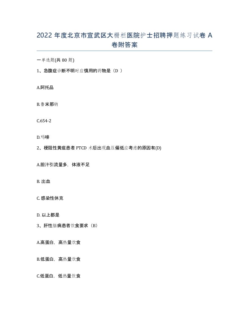 2022年度北京市宣武区大栅栏医院护士招聘押题练习试卷A卷附答案