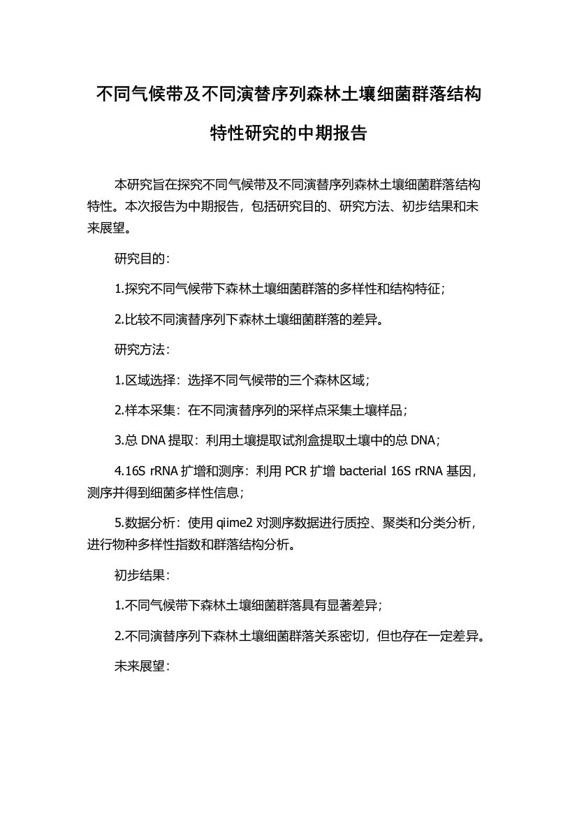 不同气候带及不同演替序列森林土壤细菌群落结构特性研究的中期报告