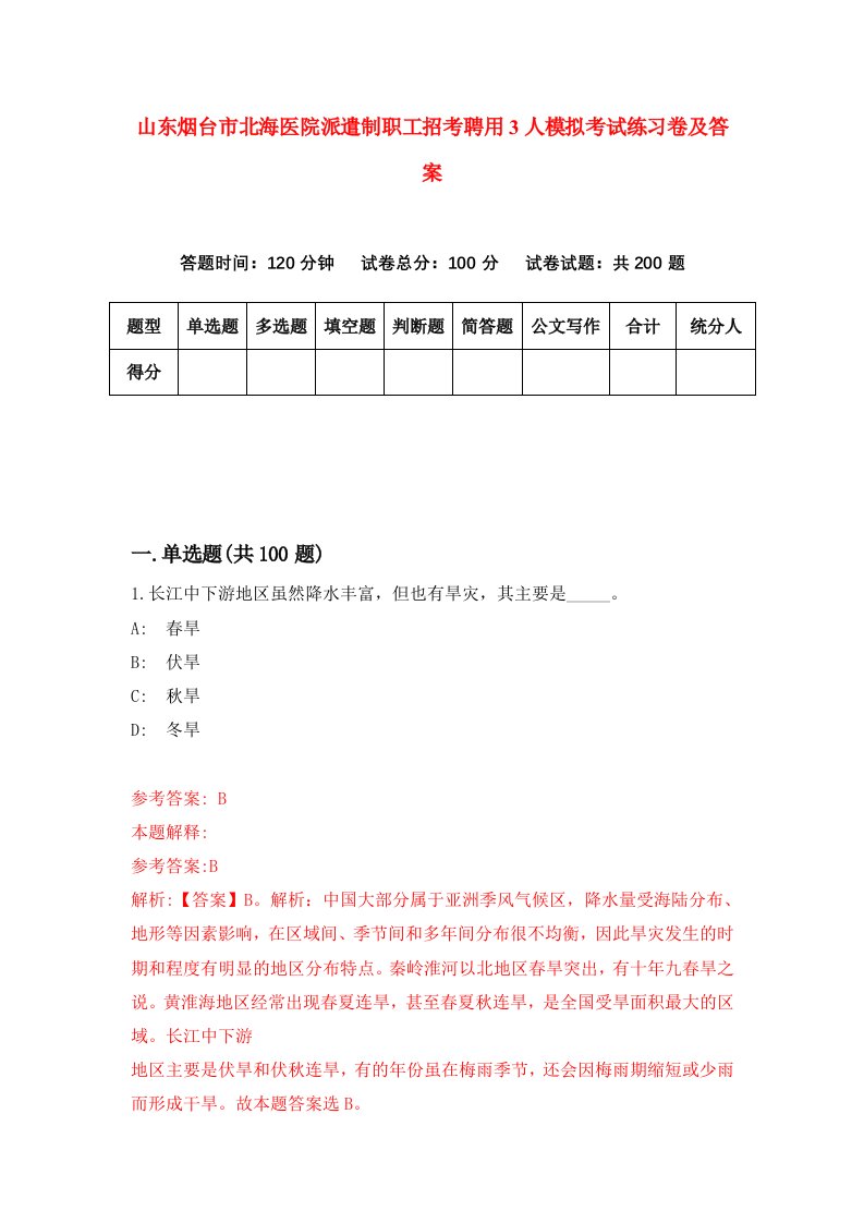 山东烟台市北海医院派遣制职工招考聘用3人模拟考试练习卷及答案7