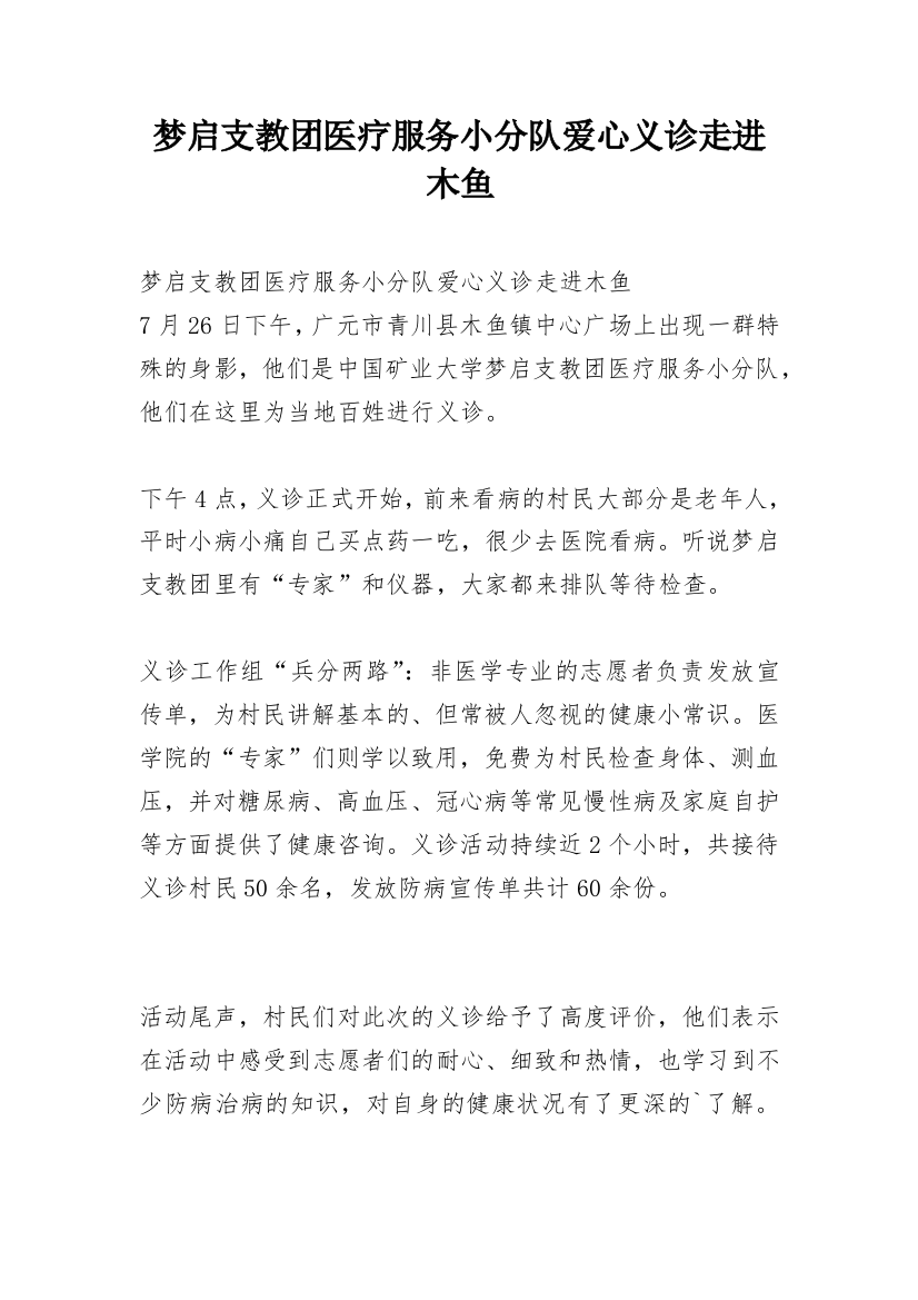 梦启支教团医疗服务小分队爱心义诊走进木鱼