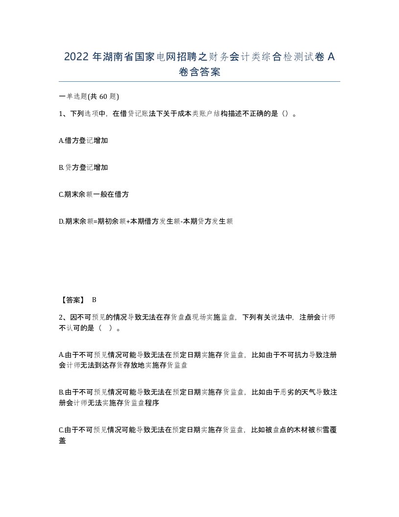 2022年湖南省国家电网招聘之财务会计类综合检测试卷A卷含答案