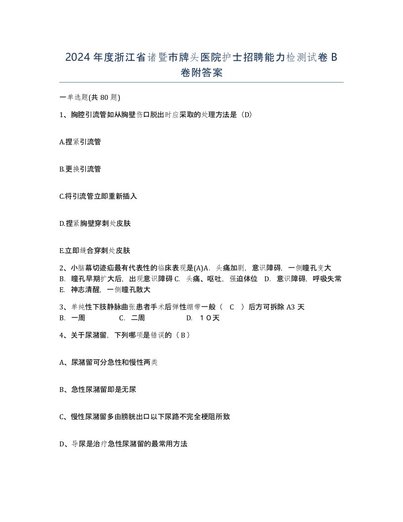 2024年度浙江省诸暨市牌头医院护士招聘能力检测试卷B卷附答案