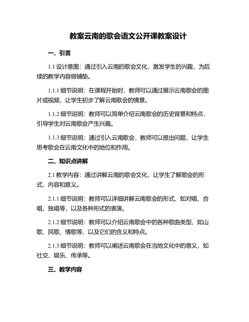 云南的歌会语文公开课教案设计