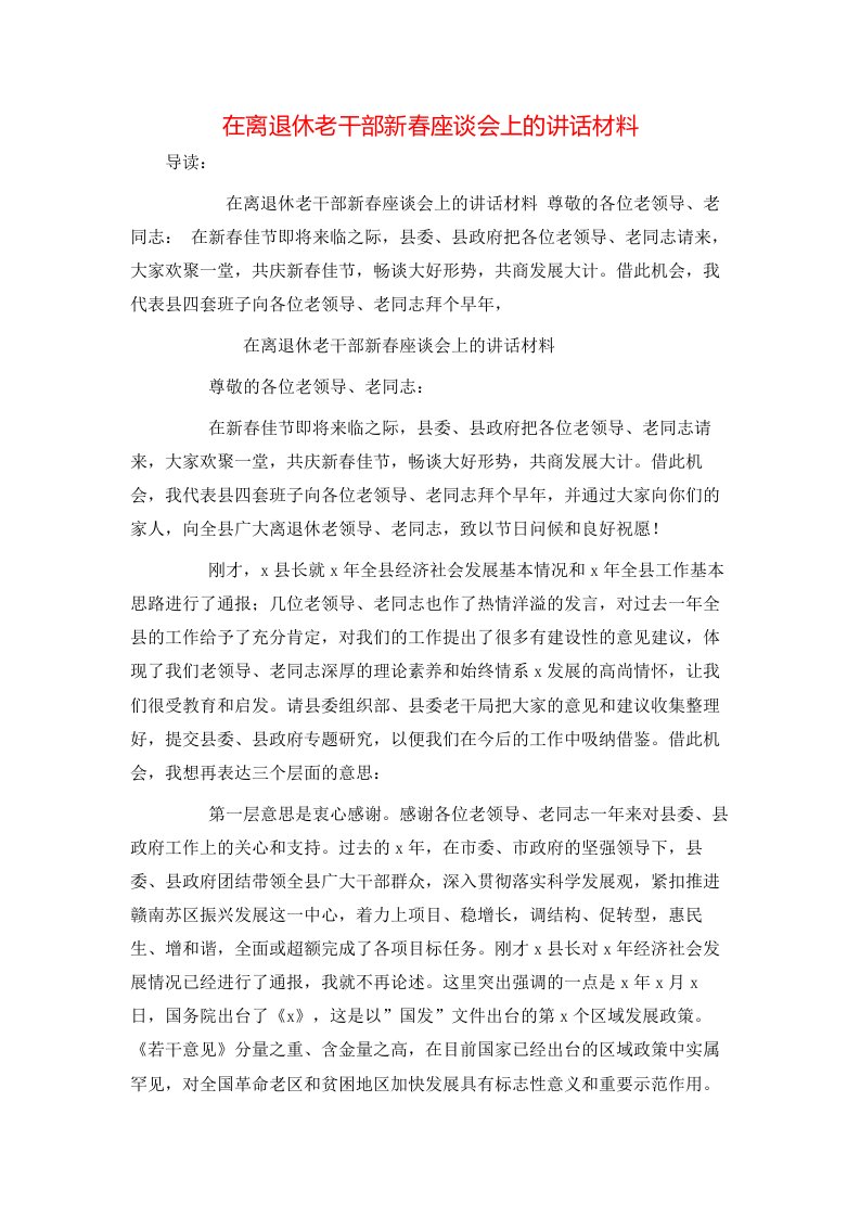 在离退休老干部新春座谈会上的讲话材料