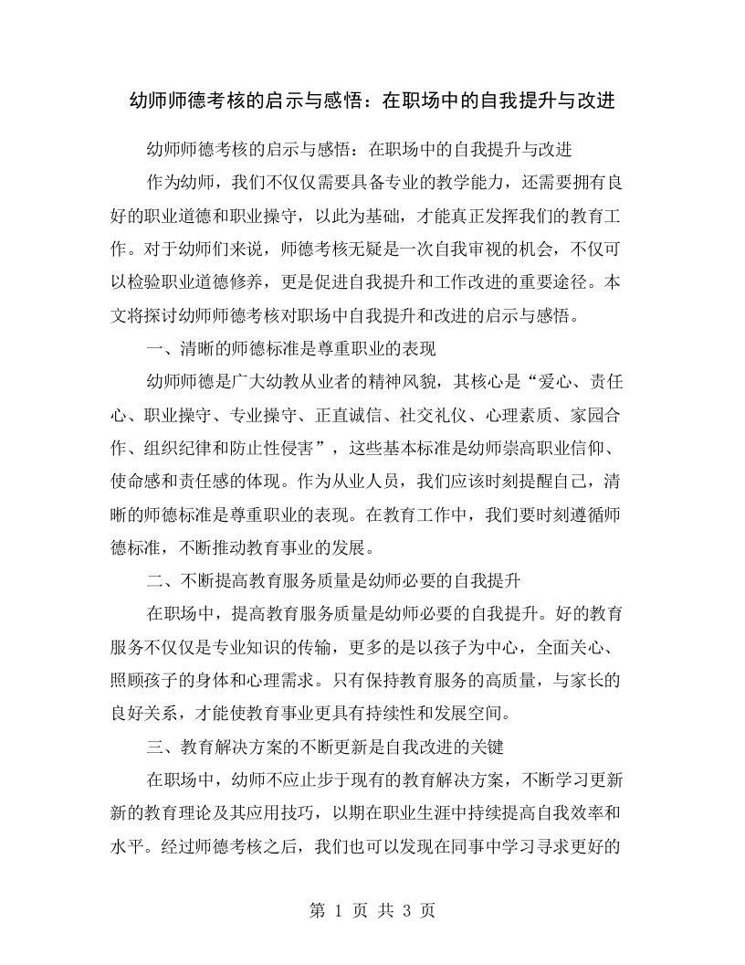 幼师师德考核的启示与感悟：在职场中的自我提升与改进