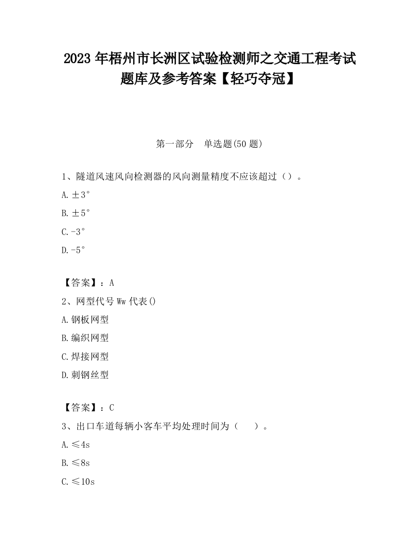 2023年梧州市长洲区试验检测师之交通工程考试题库及参考答案【轻巧夺冠】