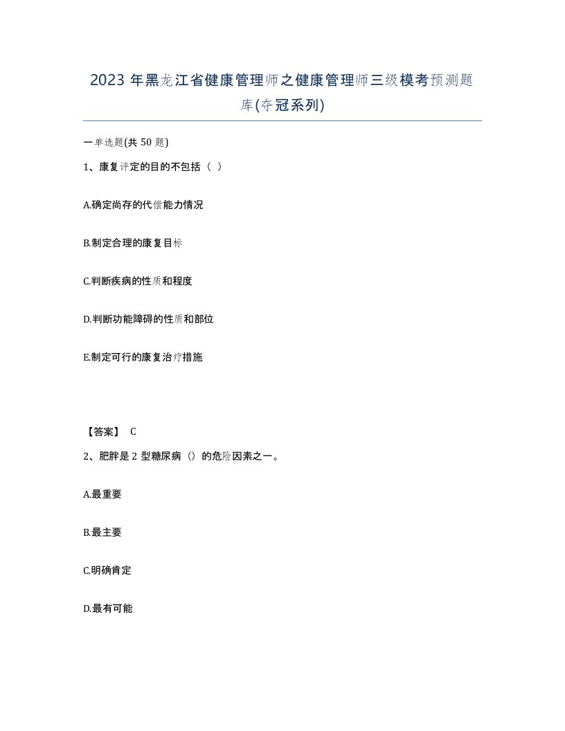 2023年黑龙江省健康管理师之健康管理师三级模考预测题库夺冠系列