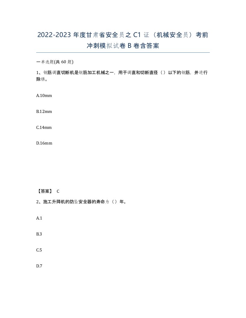 2022-2023年度甘肃省安全员之C1证机械安全员考前冲刺模拟试卷B卷含答案