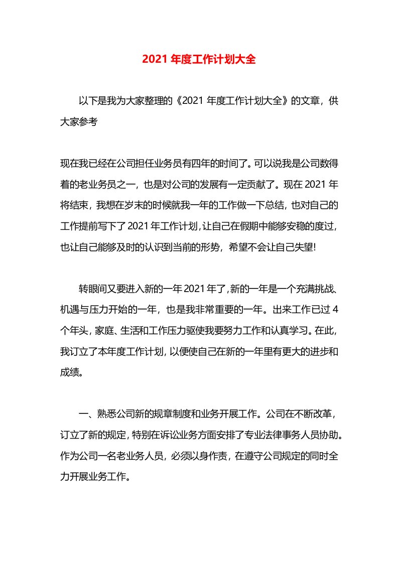 2021年度工作计划大全