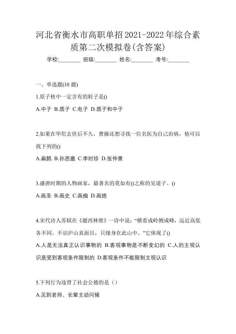 河北省衡水市高职单招2021-2022年综合素质第二次模拟卷含答案