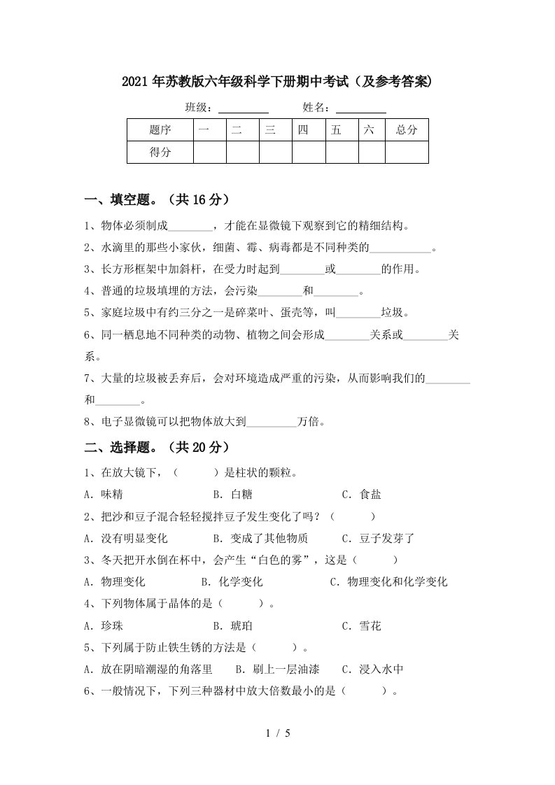 2021年苏教版六年级科学下册期中考试及参考答案