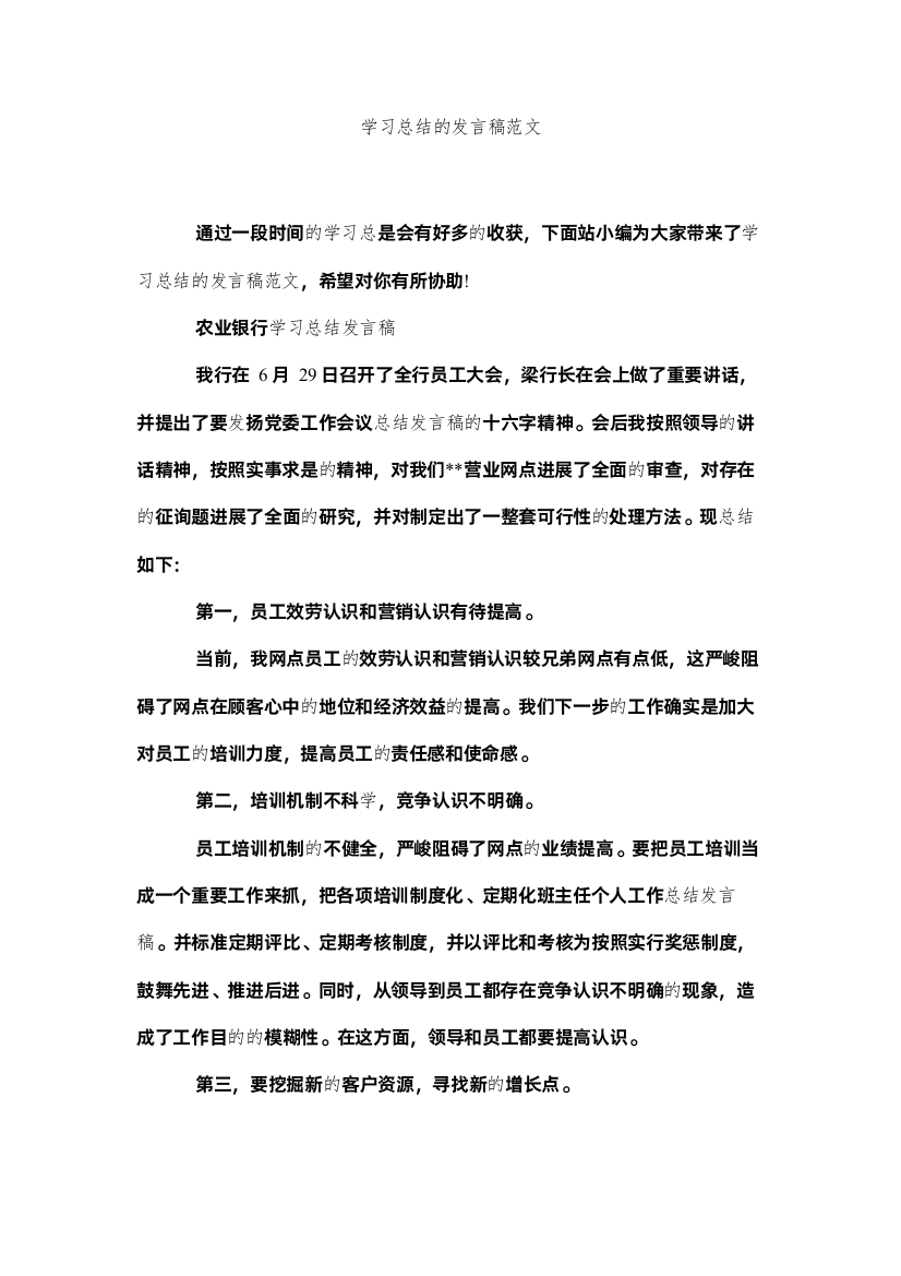 【精编】学习总ۥ结的发言稿范文