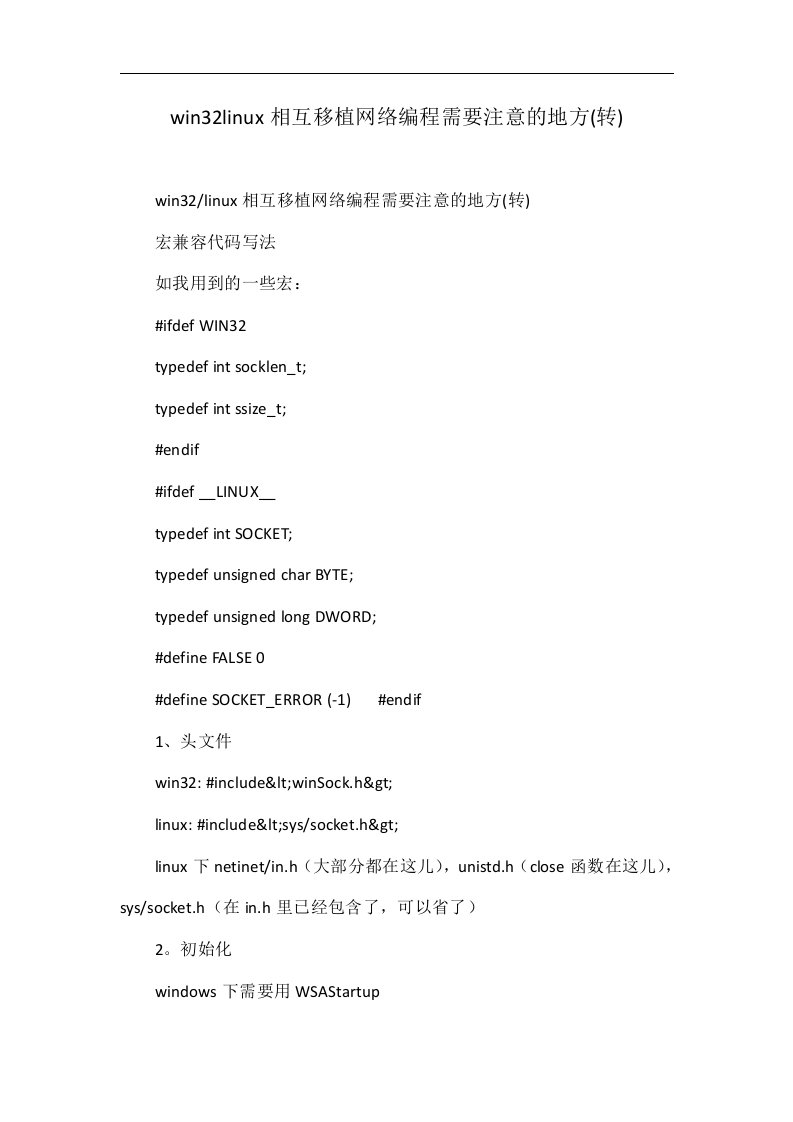 win32linux相互移植网络编程需要注意的地方(转)