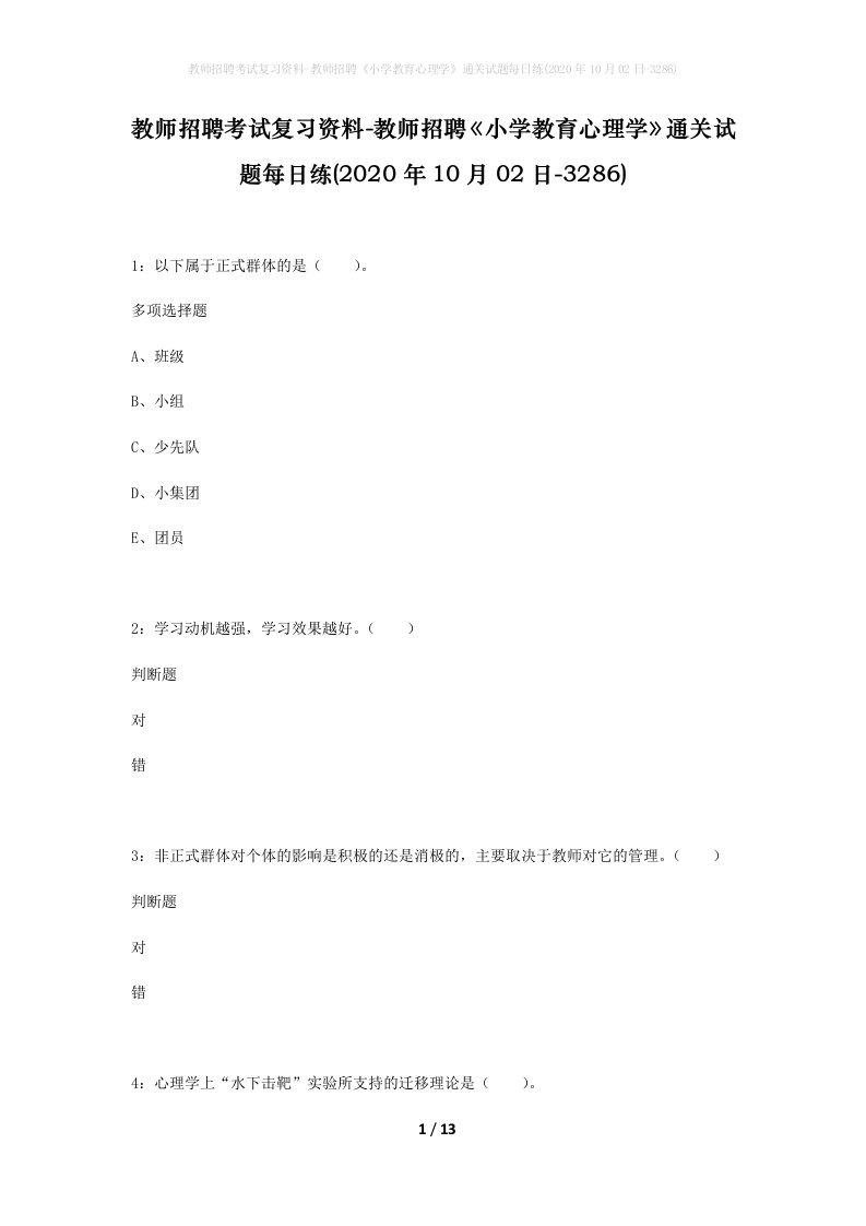 教师招聘考试复习资料-教师招聘小学教育心理学通关试题每日练2020年10月02日-3286