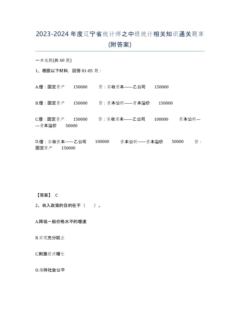 2023-2024年度辽宁省统计师之中级统计相关知识通关题库附答案