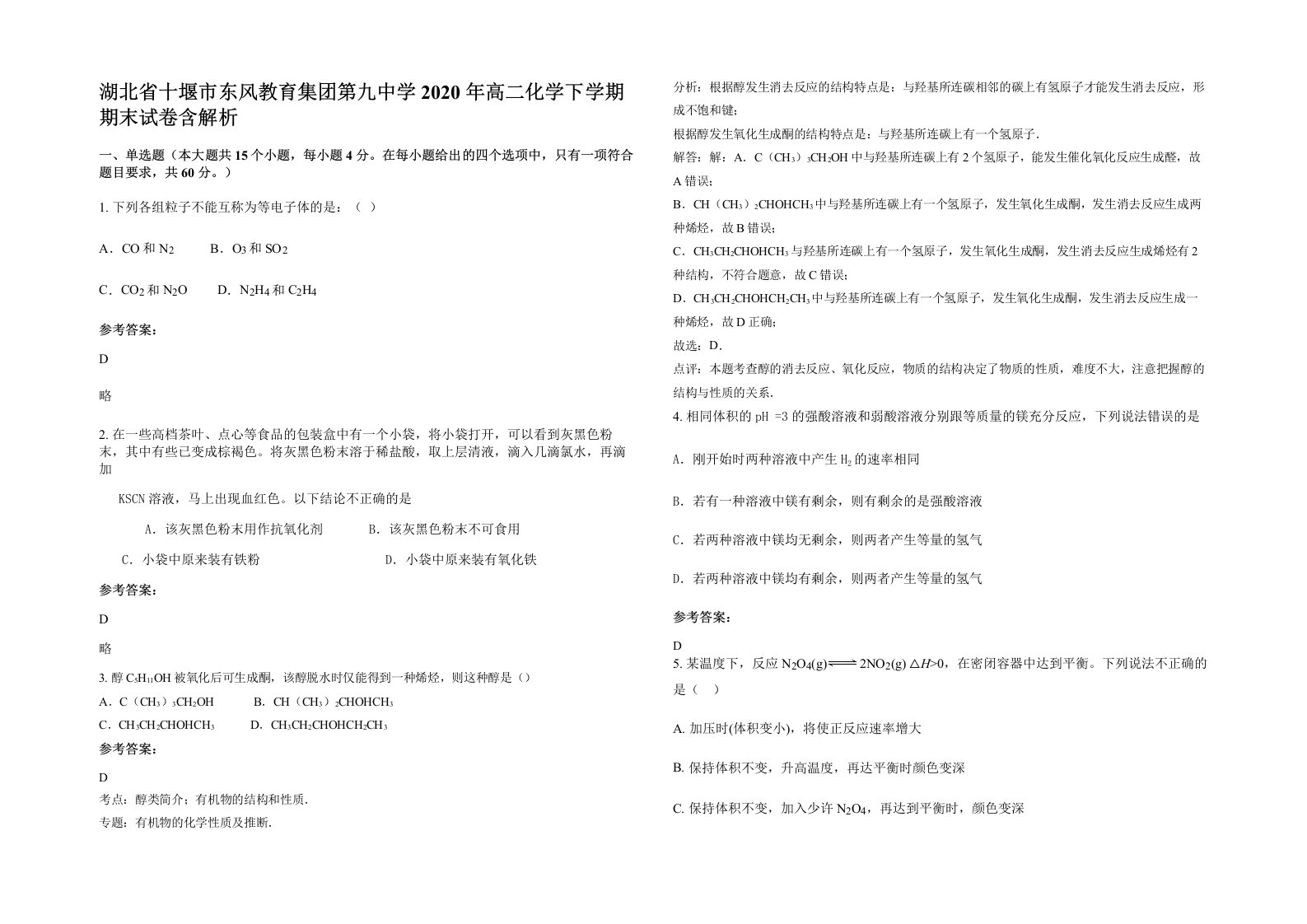 湖北省十堰市东风教育集团第九中学2020年高二化学下学期期末试卷含解析