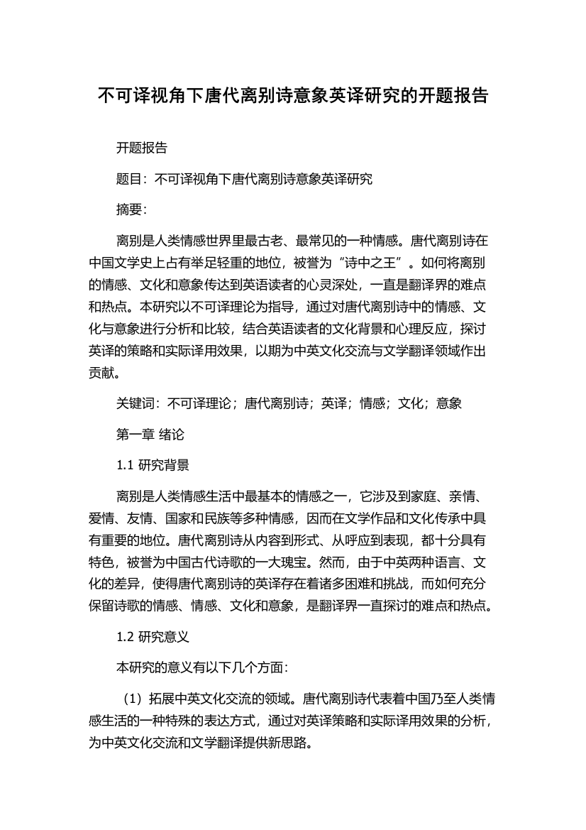 不可译视角下唐代离别诗意象英译研究的开题报告