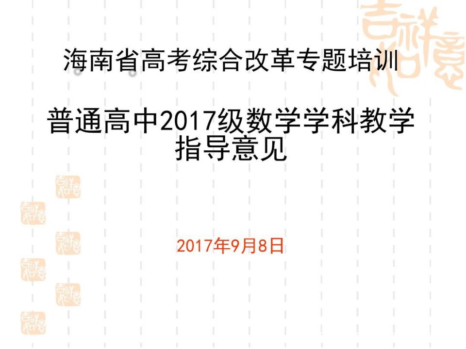 普通高中2017级数学学科教学指导意见