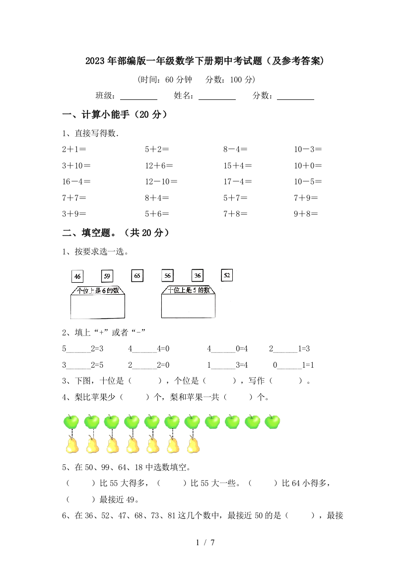 2023年部编版一年级数学下册期中考试题(及参考答案)